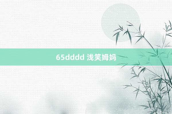 65dddd 浅笑姆妈