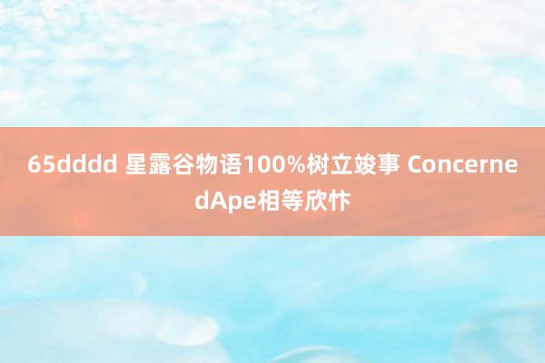 65dddd 星露谷物语100%树立竣事 ConcernedApe相等欣忭