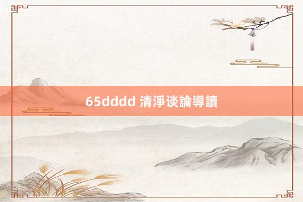 65dddd 清淨谈論導讀