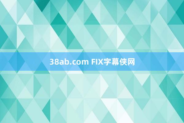 38ab.com FIX字幕侠网