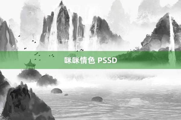 咪咪情色 PSSD